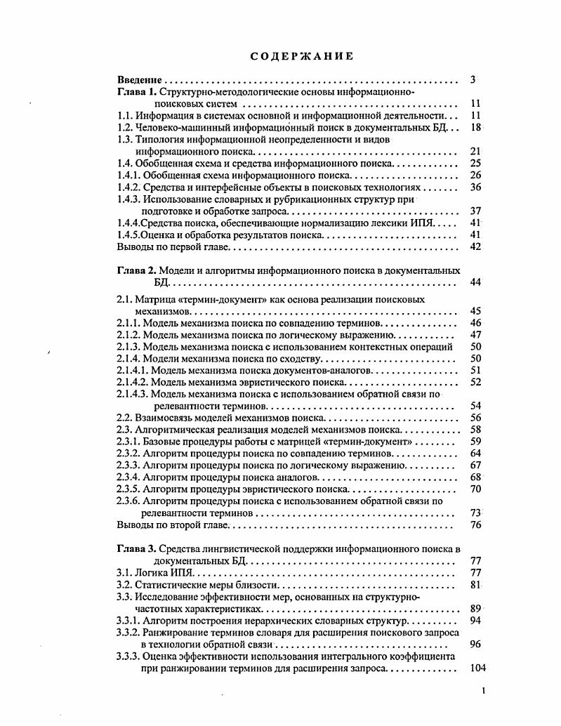 "Глава 1. Структурнометодологические основы информационнопоисковых систем. 