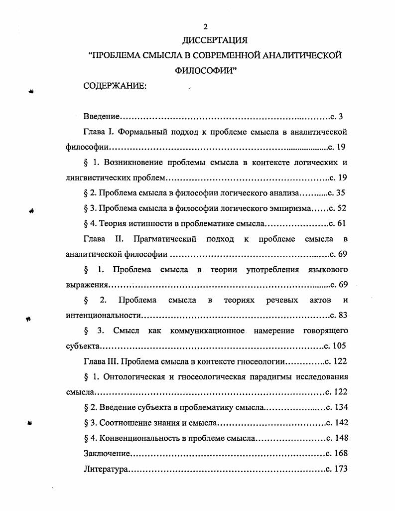 "Глава I. Формальный подход к проблеме смысла в аналитической 