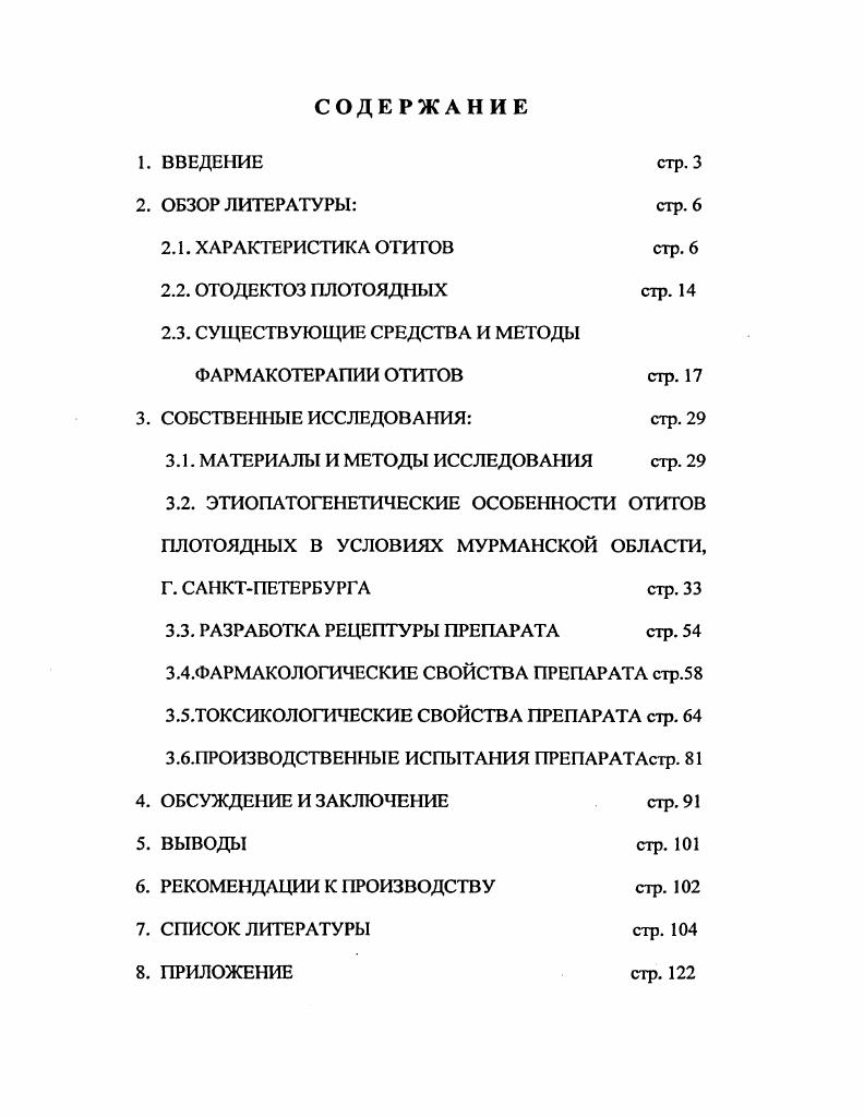 "2.3. СУЩЕСТВУЮЩИЕ СРЕДСТВА И МЕТОДЫ ФАРМАКОТЕРАПИИ ОТИТОВ стр. 
