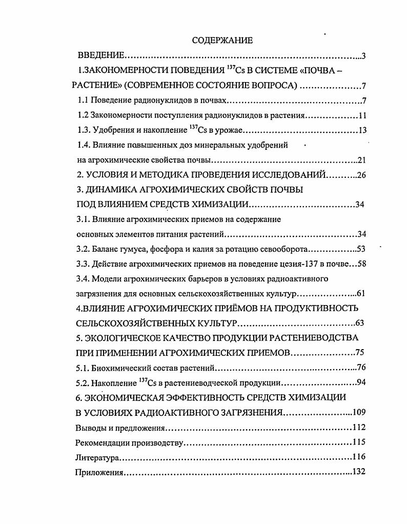 "1.1 Поведение радионуклидов в почвах.