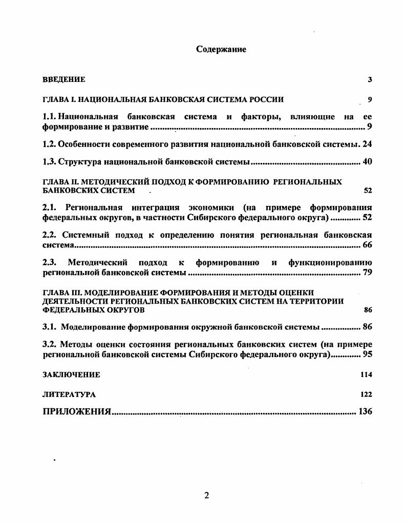 "ГЛАВА I. НАЦИОНАЛЬНАЯ БАНКОВСКАЯ СИСТЕМА РОССИИ 