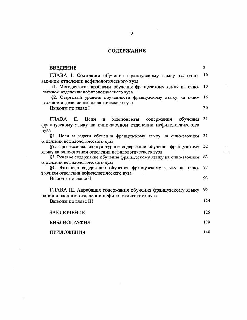 "4. Языковое содержание обучения французскому языку на очно заочном отделении нефилологического вуза