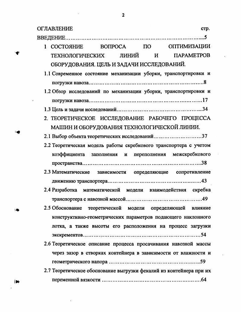 "Интенсификация промышленного и сельскохозяйственного производства, рост потребления чистой воды для производственных и бытовых целей привел к резкому увеличению во всем мире сточных вод. Этот необратимый процесс является негативной стороной научнотехнического прогресса, и сопровождается, несмотря на многочисленные меры законодательного и рекомендательного характера, усилием загрязнения и заражения окружающей среды ,. Современное промышленное скотоводство также является источником загрязнения сточных вод. Жидкие стоки это следствие производства и приготовления кормов, мытья и дезинфекции оборудования и полов кормоцехов, кормораздатчиков и кормовозов, а также разлитая вода при поении животных, моча и осадки в виде дождя и снега, вступившие в контакт с навозом. Они характеризуются высоким содержанием органических веществ, наличием большого количества патогенных микроорганизмов, яиц и личинок гельминтов, семян сорных растений, длительное время сохраняющих жизнеспособность в стоках, почве и водоемах. Несвоевременная уборка навоза и отвод сточных вод опасны в ветеринарносанитарном и гигиеническом отношении, т. Вовремя не убранный навоз является распространителем инфекционных заболеваний животных, которые составляют 2. В связи с большой контагиозностью и высокой летальностью, болезни наносят большой экономический ущерб животноводческим хозяйствам, отход взрослого скота достигает , молодняка и более . Экономический ущерб складывается из следующих потерь падеж скота, снижение упитанности, снижение роста и развития молодняка, повышение расхода кормов, вследствие пониженной их усвояемости организмом, и необходимости дополнительных кормов в период выздоровления, снижается процент рождения здоровых телят и т. Процесс удаления навоза на фермах крупного рогатого скота еще не достаточно хорошо изучен, если из помещения его убирают еще более или менее чисто, при помощи транспортеров, то система его перезагрузки себя очень плохо зарекомендовала. Очень много экскрементов развозится по щелям, и остается там длительное время, тем самым создается среда, благоприятная для длительного сохранения жизнеспособности инфекционных микроорганизмов, т. Академик Е. К. Федоров отмечает Важной задачей научных исследований и технических проектировок в настоящее время является разработка замыкающихся путей для вводимых в природную среду веществ так, чтобы они не накапливались в экологических тупиках, создавая нежелательные или опасные концентрации. В источнике утверждается, что проблема утилизации навозных стоков удовлетворительно не решена ни в одной стране, а России прежде всего. Чуть более десяти лет, как в стране был взят курс на рыночную экономику, и на образование фермерских хозяйств, где уровень механизации несравненно ниже. Вторая причина заключается в том, что при решении вопроса утилизации сточных вод в основу берут, как правило, экономический показатель, и не достаточно полно учитывают экологические аспекты проблемы. Обоснованность экономического подхода понятна, но в современных условиях, при разработке экологически состоятельной технологии удаления, накопления и использования навоза животноводческих ферм, экологическая сторона должна стать одной из решающих. Ибо если содержание органических веществ в водоемах превысит природные уровни, то в поверхностных водах произойдут необратимые экологические изменения, будет разрушен естественный биологический барьер между . Условия содержания в животноводческих помещениях влияют на здоровье животных, высокая относительная влажность, а также температура воздуха в стойлах, снижают продуктивность и сопротивляемость животных различным болезням. Опыты показали, что наивысшей продуктивности молочные коровы достигают при температуре воздуха около С, повышенная влажность воздуха благоприятна для выживания патогенных организмов вне организма животного, т. Эти заболевания ежегодно причиняют огромные убытки, особенно у молодняка, все опытные животноводы знают о высоких требованиях к микроклимату помещений 8,. Правильная организация удаления и транспортировки навоза значительно способствует улучшению микроклимата животноводческих помещений. 