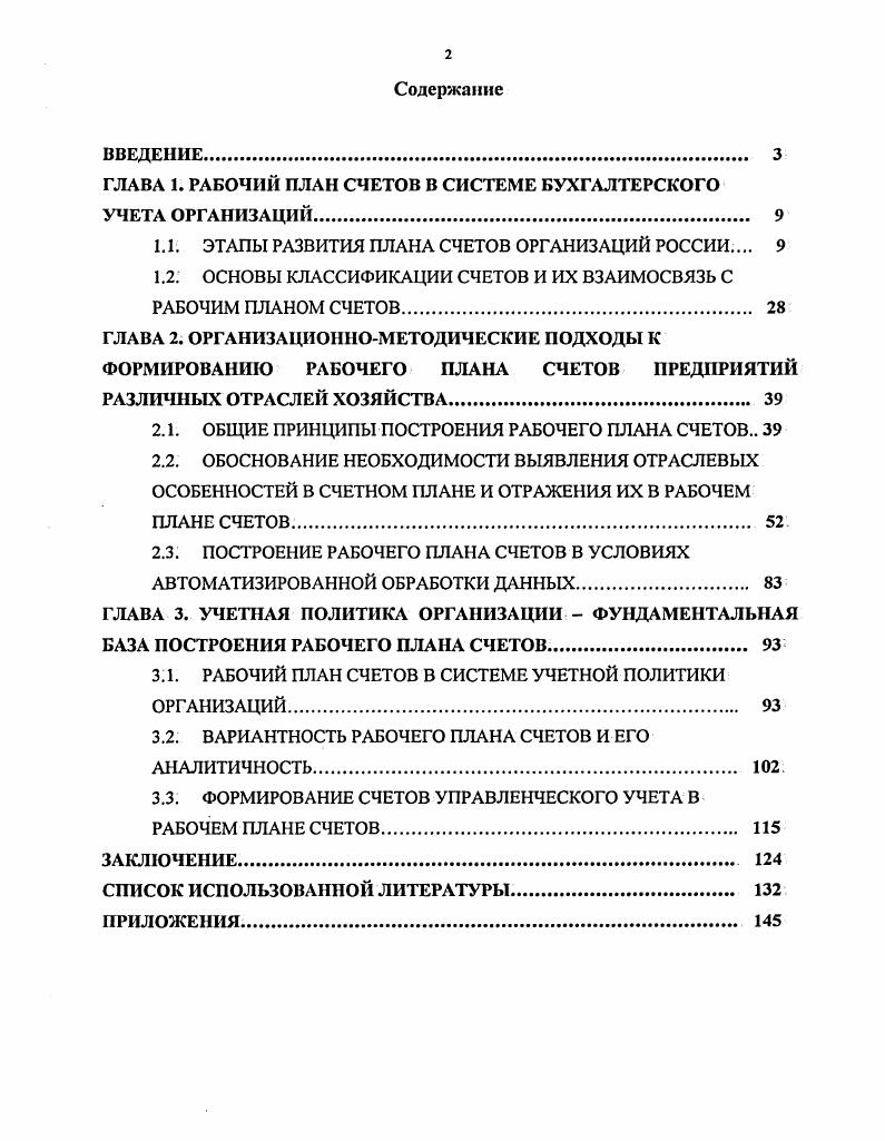 "ГЛАВА 1. РАБОЧИЙ ПЛАН СЧЕТОВ В СИСТЕМЕ БУХГАЛТЕРСКОГО УЧЕТА ОРГАНИЗАЦИЙ. 