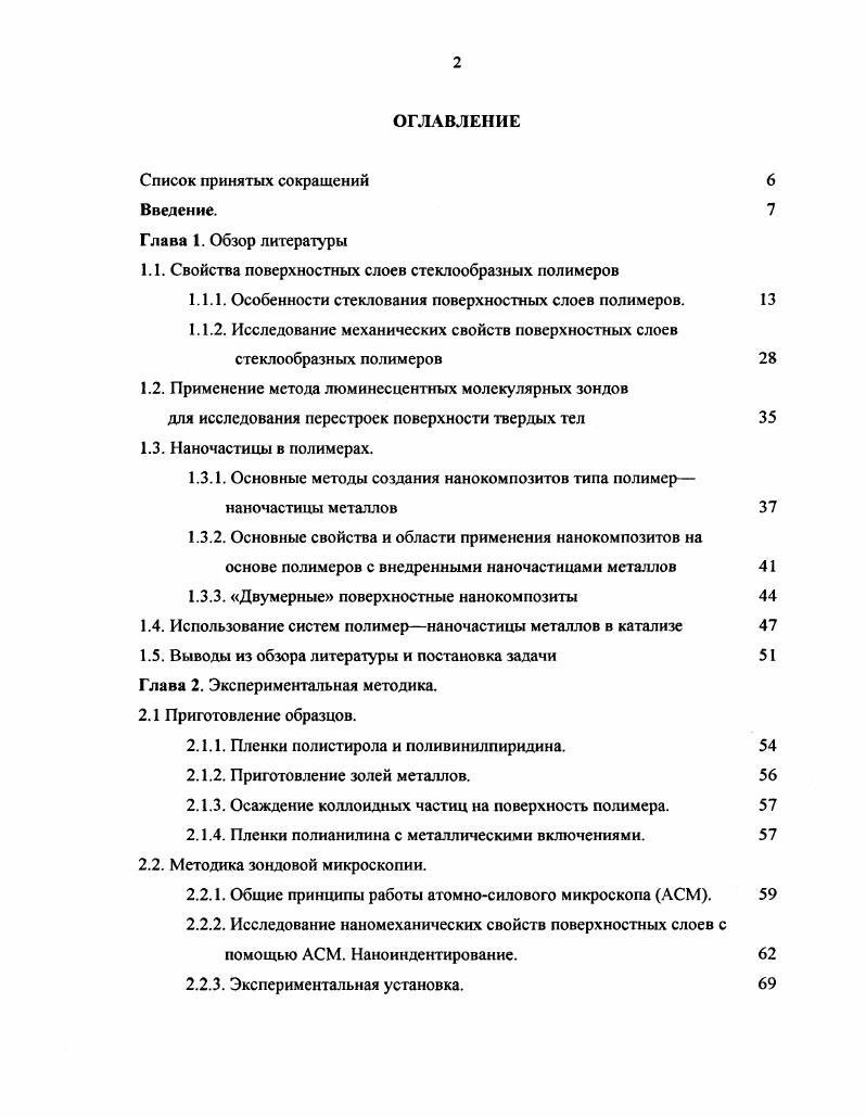"Такой разброс данных можно объяснить разнообразием используемых методик, принципиальным различием подходов к определению различной геометрией экспериментов, экспериментальными сложностями при определении характеристик тонкого поверхностного слоя, а также недостаточным пониманием самого процесса стеклования даже для объема полимера и, соответственно, сложностью трактовки результатов косвенных измерений. Известно несколько попыток теоретического описания и моделирования релаксационных процессов в тонких пленках и поверхностных слоях полимеров 6, 7, , , . Однако единой теории, удовлетворительно описывающей основные закономерности этих процессов, на сегодняшний день не существует так же, как не существует единого подхода к описанию процесса стеклования в объеме полимера. Понижение температуры стеклования связывают с наличием в поверхностном слое избыточного свободного объема пониженной плотности вследствие сегрегации выхода на поверхность концевых групп, частичным разрушением сетки зацеплений стесненной геометрией в тонких пленках уменьшением размеров кооперативно перестраивающейся области и т. В работах , методом молекулярнодинамического моделирования было показано, что на границе стеклообразного полимера с газовой фазой существует тонкий примерно 1 нм слой, в котором плотность спадает от объемного значения практически до нуля. Понижение плотности приводит к возрастанию свободного объема вблизи поверхности полимера. Следовательно, сегменты макромолекул вблизи поверхности будут обладать большей подвижностью, чем в объеме, что означает понижение температуры стеклования поверхностного слоя полимера. 