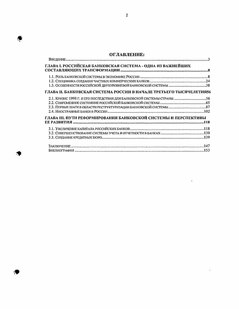 "1.1. РОЛЬ БАНКОВСКОЙ СИСТЕМЫ В ЭКОНОМИКЕ РОССИИ.