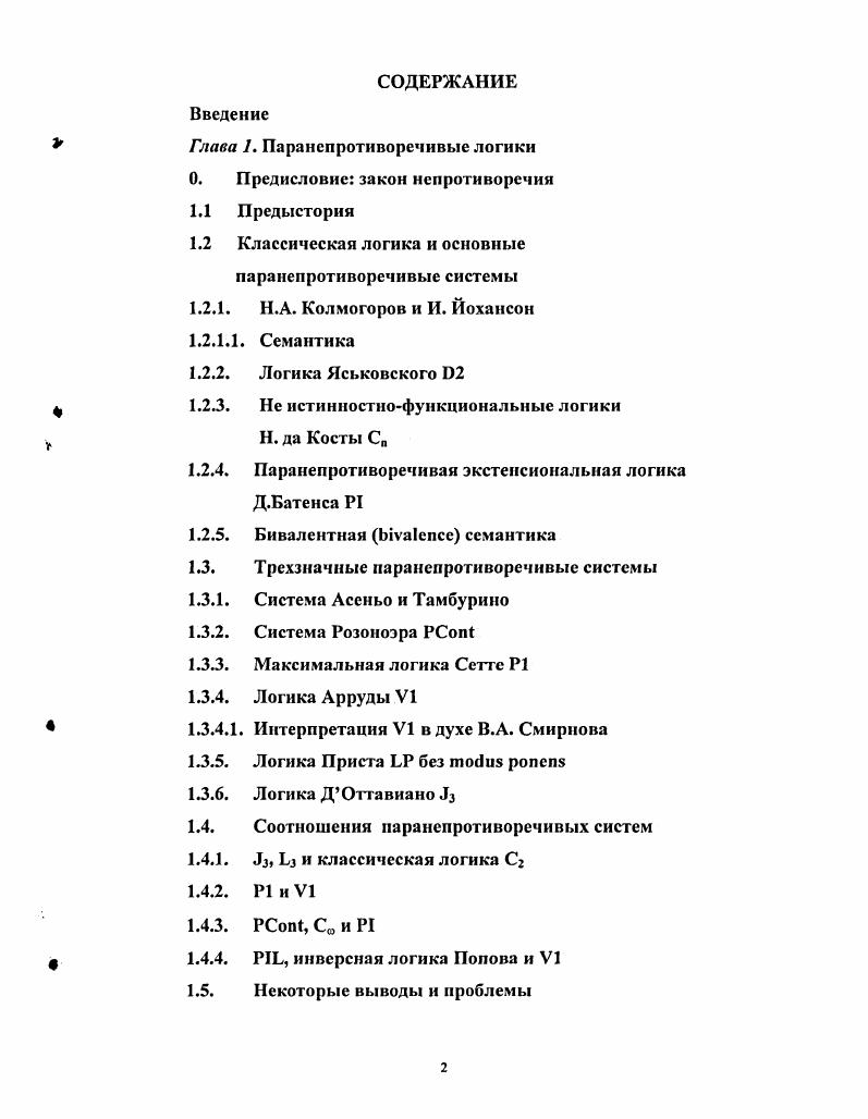 "Глава 1. Паранепротиворечивые логики 0. Предисловие закон непротиворечив