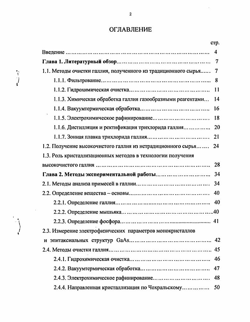 "у 1.1. Методы очистки галлия, полученного из традиционного сырья 