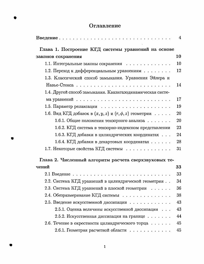 "Глава 1. Построение КГД системы уравнений на основе законов сохранения 