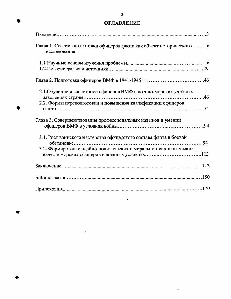 "Глава 1. Система подготовки офицеров флота как объект исторического 