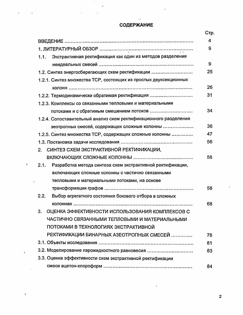 "1.1. Экстрактивная ректификация как один из методов разделения неидеальных смесей. 