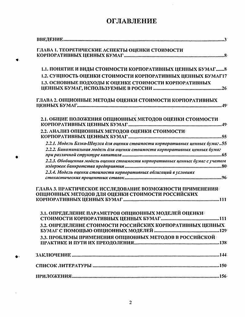 "ГЛАВА I. ТЕОРЕТИЧЕСКИЕ АСПЕКТЫ ОЦЕНКИ СТОИМОСТИ КОРПОРАТИВНЫХ ЦЕННЫХ БУМАГ 