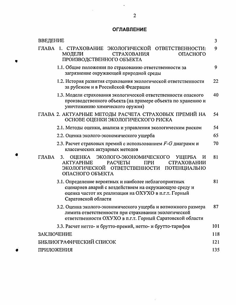 "ГЛАВА 1. СТРАХОВАНИЕ ЭКОЛОГИЧЕСКОЙ ОТВЕТСТВЕННОСТИ 