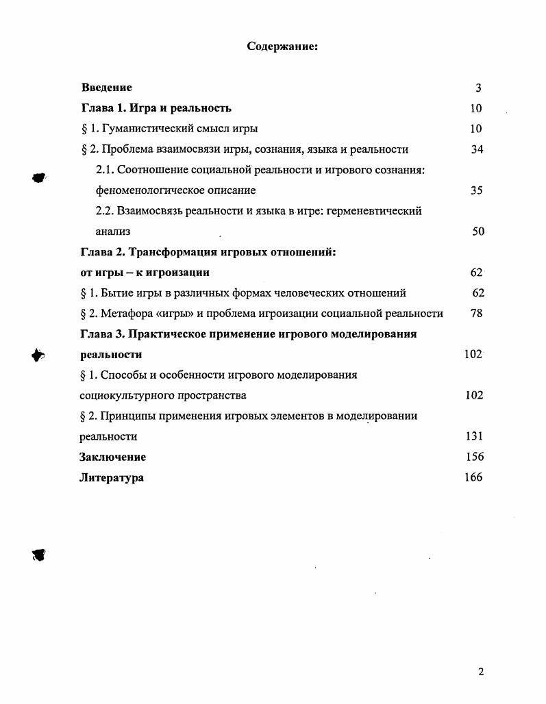 " 2. Проблема взаимосвязи игры, сознания, языка и реальности