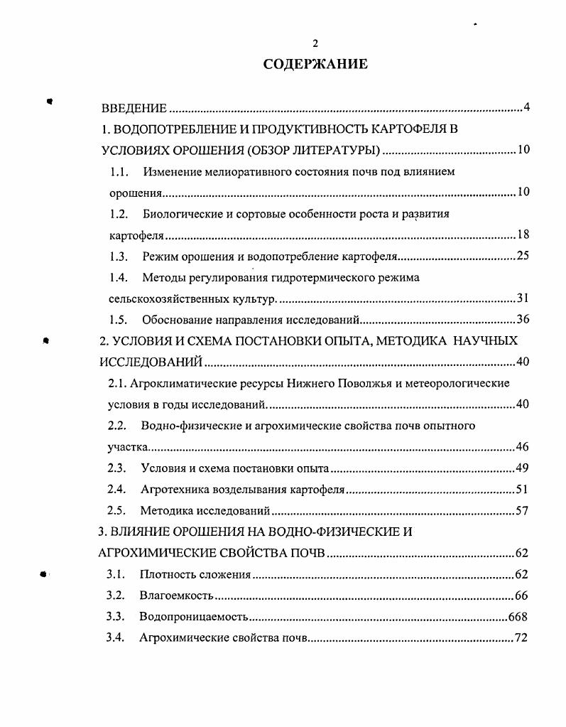 "1. ВОДОПОТРЕБЛЕНИЕ И ПРОДУКТИВНОСТЬ КАРТОФЕЛЯ В УСЛОВИЯХ ОРОШЕНИЯ ОБЗОР ЛИТЕРАТУРЫ.