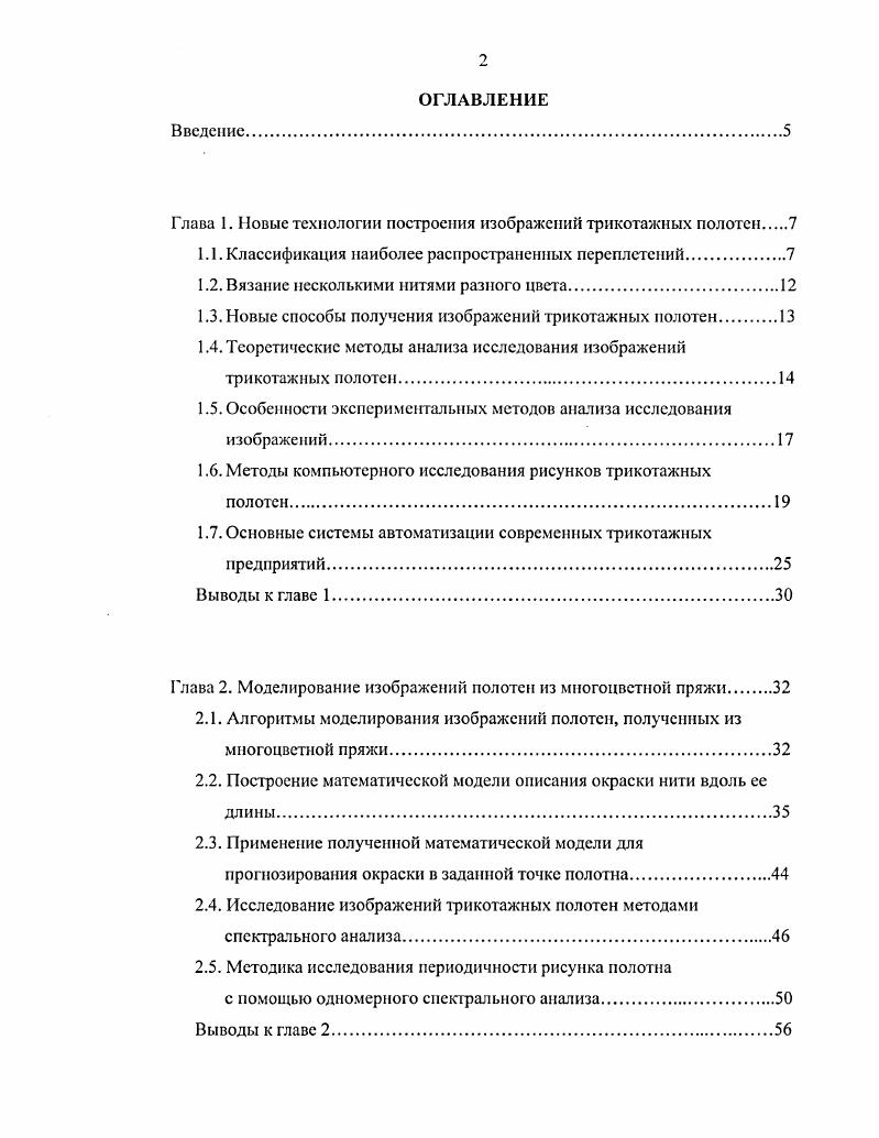 "Глава 1. Новые технологии построения изображений трикотажных полотен 