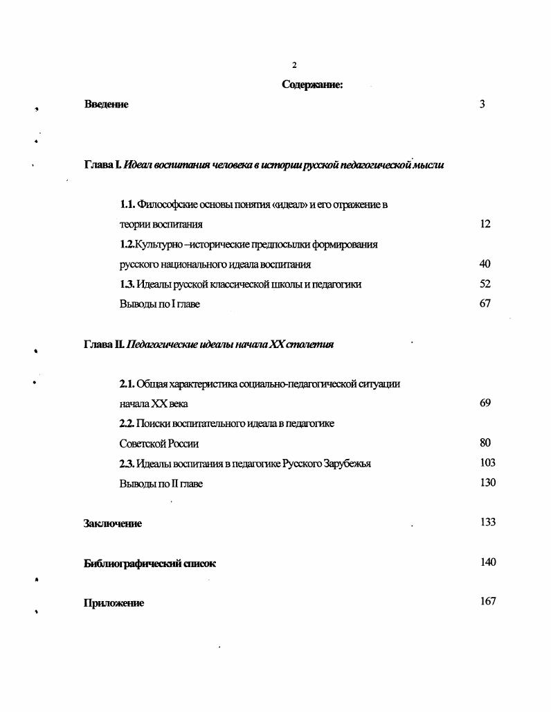 "Глава I Идеал воспитания человека в истории русской педагогической мысли