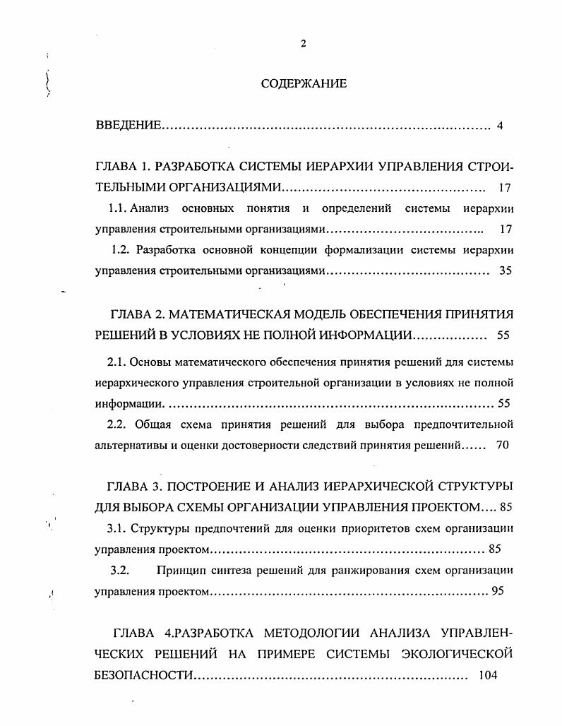 "ГЛАВА 1. РАЗРАБОТКА СИСТЕМЫ ИЕРАРХИИ УПРАВЛЕНИЯ СТРОИТЕЛЬНЫМИ ОРГАНИЗАЦИЯМИ 