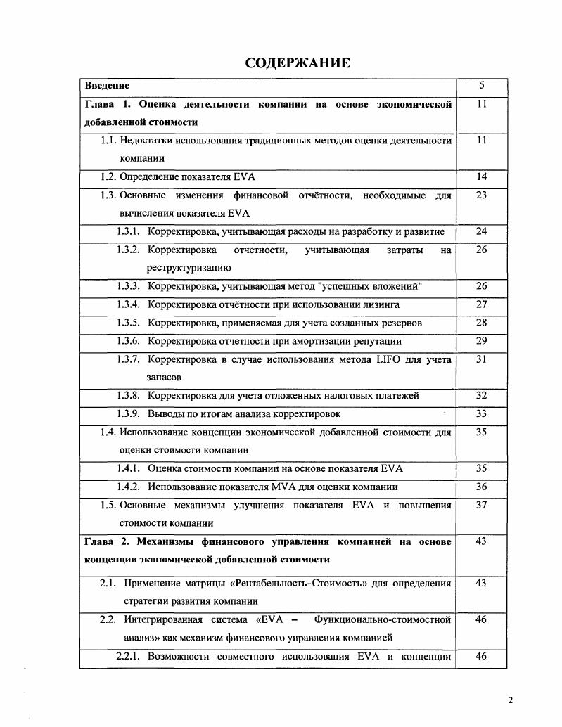 "Глава 1. Оценка деятельности компании на основе экономической добавленной стоимости 