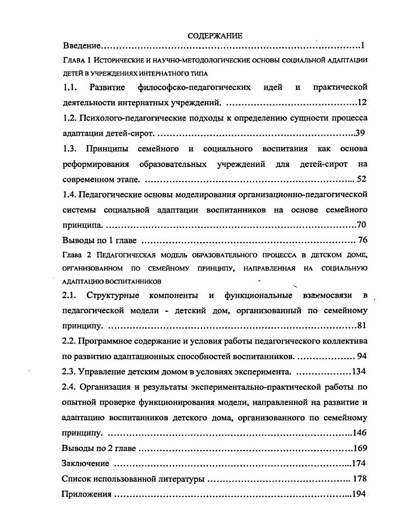 "Глава 2 Педагогическая модель образовательного процесса в детском доме,
