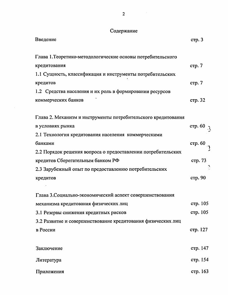 "Глава 1.Теоретикометодологические основы потребительского кредитования