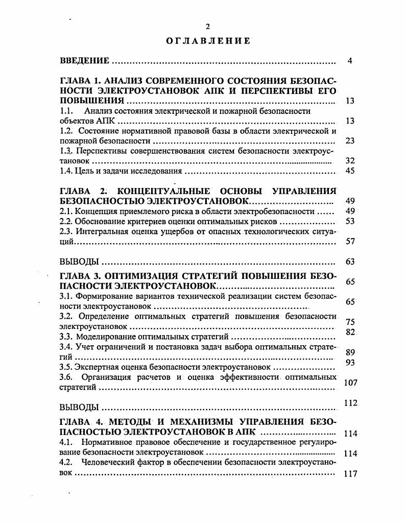 "1.1. Анализ состояния электрической и пожарной безопасности объектов АПК. 