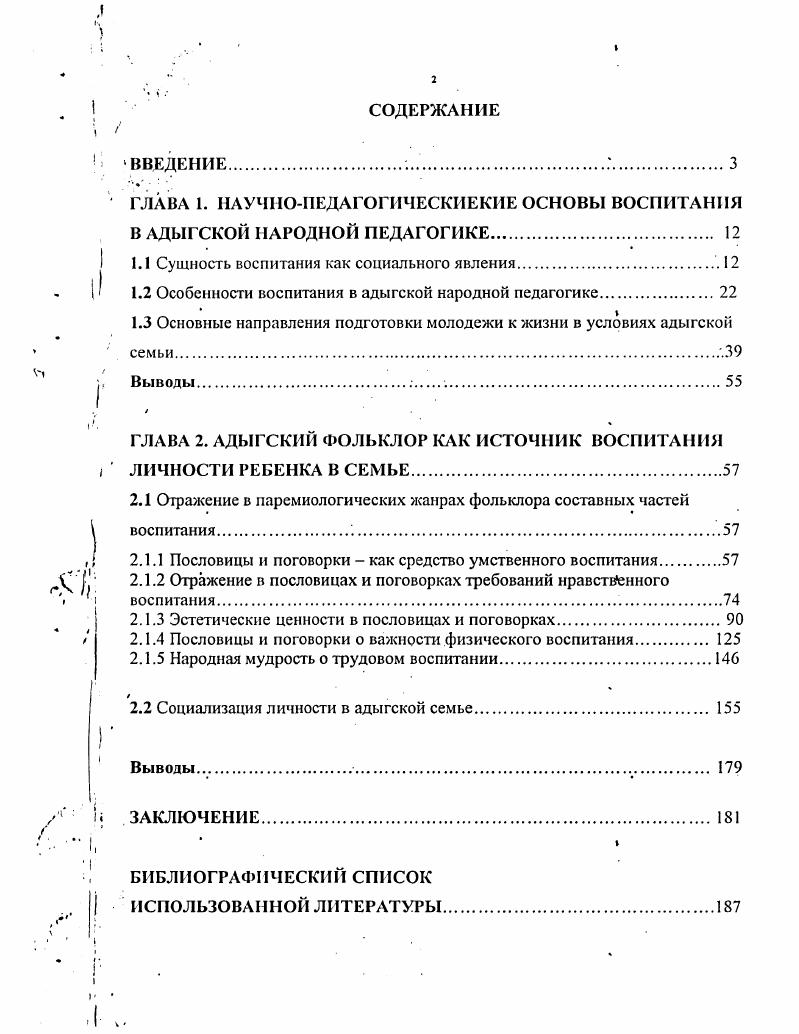 "ГЛАВА 1. НАУЮПЕДАГОГИЧЕСКИЕКИЕ ОСНОВЫ ВОСПИТАНИЯ В АДЫГСКОЙ НАРОДНОЙ ПЕДАГОГИКЕ. 