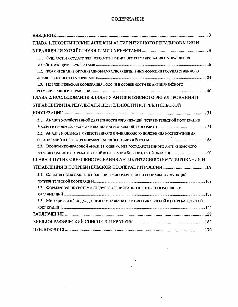 "
1.1. Сущность государственного антикризисного регулирования и управления
