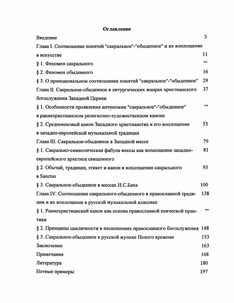 "Глава I. Соотношение понятий исакральноеобыденное и их воплощение в искусстве 