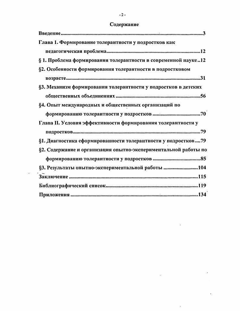 "Глава 1. Формирование толерантности у подростков как