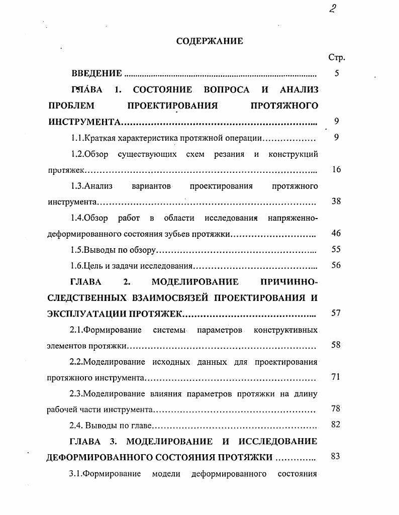 "ГЛАВА 1. СОСТОЯНИЕ ВОПРОСА И АНАЛИЗ ПРОБЛЕМ ПРОЕКТИРОВАНИЯ ПРОТЯЖНОГО