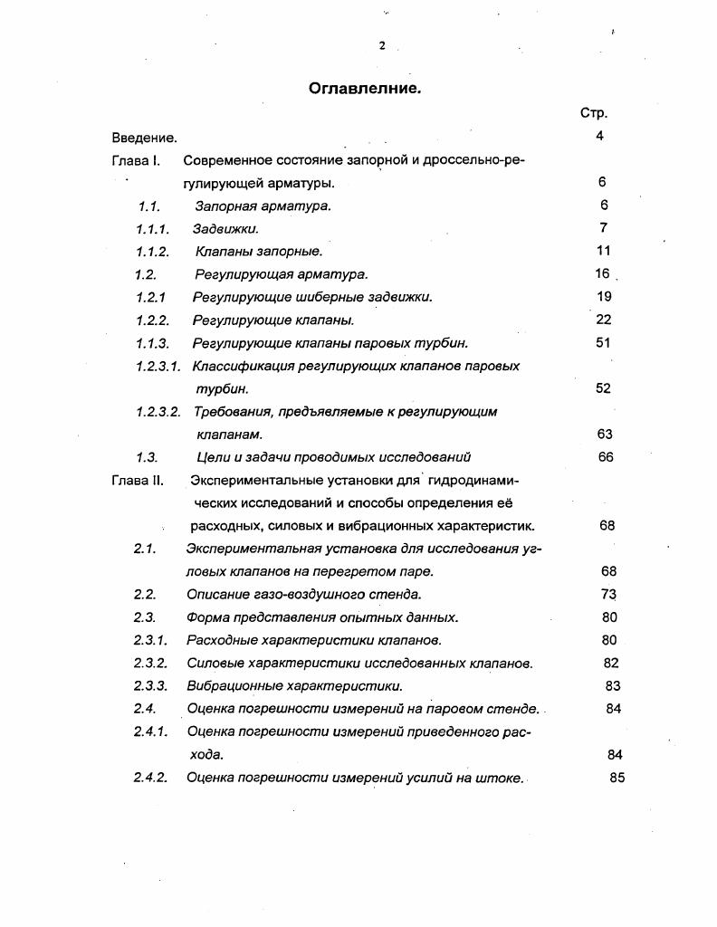 "Рис. Эти отрицательные качества клапанов могут быть существенно снижены при использовании различных схем разгрузки запорного органа от действующего перепада давления, а при учете особенностей движения потока в каналах сложной формы снижены и коэффициенты гидравлического сопротивления. Такие решения достаточно широко используются в стопорных и регулирующих клапанах паровых турбин, но этот тип арматуры исторически оказался выделен в отдельную группу и его, обычно, не включают в перечень энергетической арматуры. Более подробно этот вопрос будет рассмотрен далее. Для полного открытия его необходимо переместить всего на от диаметра седла. В то же время для открытия шиберной задвижки клин или диск должен быть поднят практически на весь диаметр трубопровода. По этой причине клапаны имеют заметно меньшую габаритную высоту, чем задвижка того же проходного диаметра. Однако, длина клапана между соединительными фланцами оказывается существенно большей, чем у задвижек. К преимуществам рассматриваемого типа арматуры следует отнести и е большую надежность, и плотность перекрытия трубопроводов в закрытом состоянии. В зависимости от расположения клапанов на трубопроводе они делятся на клапаны проходные рис. В большинстве случаев рабочая среда подводится под тарелку рис. При подаче среды на тарелку клапана шток работает на разрыв. Кроме того, при подаче среды на тарелку сальники клапана постоянно находятся под давлением, что значительно снижает срок их службы. Как уже отмечалось выше, с целью снижения усилий, необходимых для открытия клапана в некоторых конструкциях используют либо внутренний рис. При внутреннем обводе рис. Рис. Рис. В случае наружного обвода рис. При их открытии также достигается снижение перепада давления на тарелки или плунжер основного клапана и уменьшается необходимое усилие для его открытия. Подобные системы внешней разгрузки используются и на задвижках большого диаметра. Типичный запорный клапан плунжерного типа показан на рис. В данном случае клапан перекрывается конической поверхностью, выполненной непосредственно на штоке. При этом в открытом положении клапана поток дважды поворачивается на , что приводит к довольно большому гидравлическому сопротивлению. Столь же сложную форму имеют и запорные клапана ОАО Красный котельщик с тарельчатым запорным органом рис. Условно картина течения среды в проходных и угловых клапанах показана на рис. Действительное течение оказывается намного более сложным и возмущение, которое вносят клапаны в поток только весьма условно можно называть местным. Обычно они захватывают очень большие линейные участки трубопроводов. Однако, более существенные возмущения вносит не запорная, а регулирующая арматура. Регулирующая арматура. Регулирующая арматура призвана обеспечить регулирование рабочих процессов энергетических установок путем изменения расхода рабочих сред. В свом большинстве это изменение расхода осуществляется в результате дросселирования потока жидкости или газа при их движении в используемой арматуре. По назначению различают регулирующую, дроссельную, запорнорегулирующую и запорнодроссельную арматуру. По виду арматура делится на задвижки, клапаны, краны, дисковые затворы и дроссельные устройства. По конфигурации запирающего элемента различают шиберную, золотниковую, игольчатую и дисковую арматуру. Рнс. Рис. Рис. 