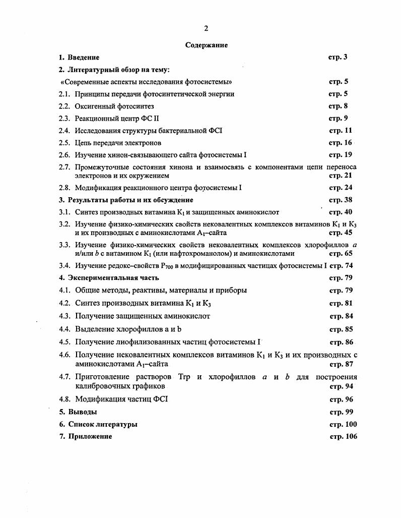"Рис. Восстановленная форма пластохинона. Реакционные центры ФС содержат ряд редокскомпонентов, функции которых не изучены. Примерами таких компонентов являются цитохром Ь9 и гембелок, присутствующий во всех РЦ ФС . При отсутствии цитохрома в мембране стабильный РЦ ФС не образуется. Хотя структура и функции цитохрома Ь9 пока не установлены, известно, что этот белок не участвует в переносе электронов от воды к пластохинону. Открытым остается также вопрос, почему ФС содержит редокскомпоненты, неработающие в ферментативных реакциях. Существование таких компонентов, повидимому, вызвано необходимостью предохранения РЦ от повреждений, поскольку он действует на высоком энергетическом уровне. Один РЦ при интенсивном освещении накапливает энергию до 0 эВс эквивалентную 0 кВт на 1 моль ФС II, что может привести к нарушению структуры РЦ. ФС имеет и другую характерную особенность. Известно значительное количество растений и водорослей, в которых реакционные центры ФС II не участвуют в фотохимическом транспорте электронов. Этот факт также пока не получил научного объяснения. ФС представляет собой гстсродимсрную белковую структуру, катализирующую окисление пластоцианина небольшого растворимого Сибелка и восстановление ферредоксина ООДбелка рис. По структуре тример ФС напоминает лист клевера, ориентированный перпендикулярно плоскости мембраны. Белки ФС выступают в качестве лигандов для большинства переносчиков электронов . 