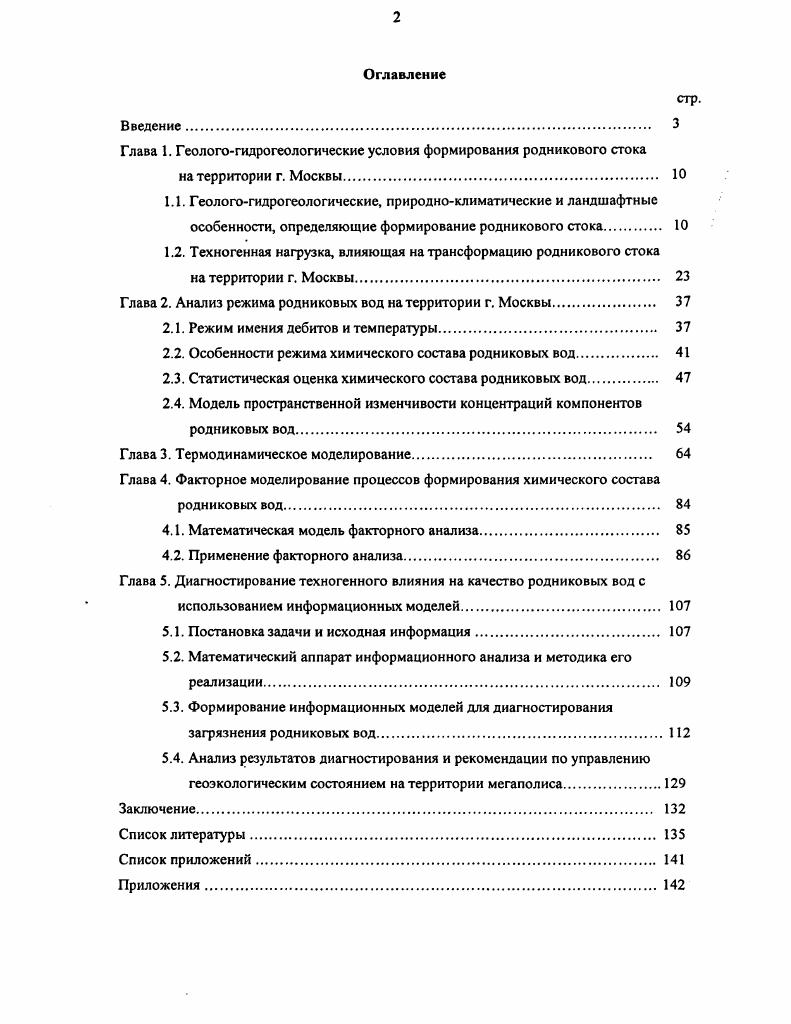 "1.2. Техногенная нагрузка, влияющая на трансформацию родникового стока
