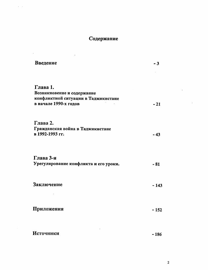 "Возникновение и содержание конфликтной ситуации в Таджикистане в начале х годов
