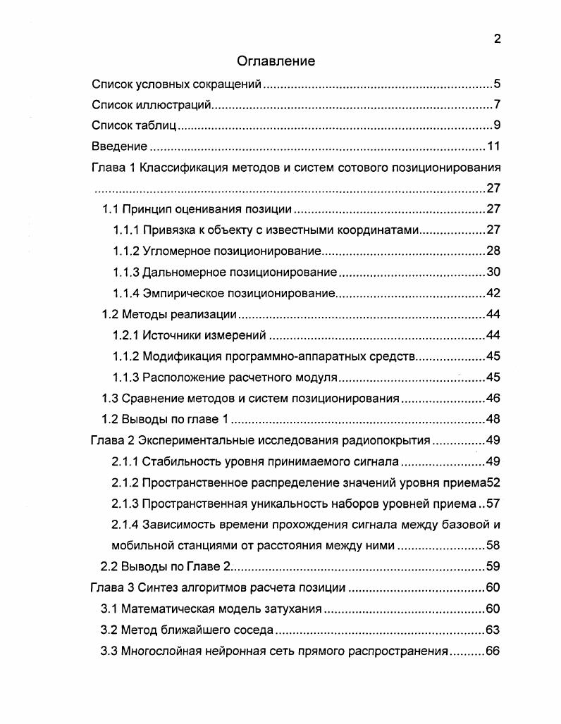 "Глава 1 Классификация методов и систем сотового позиционирования 