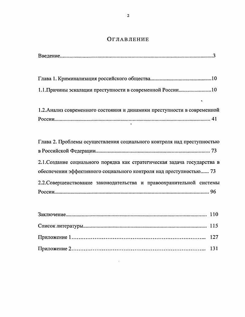 "Глава 1. Криминализация российского общества.