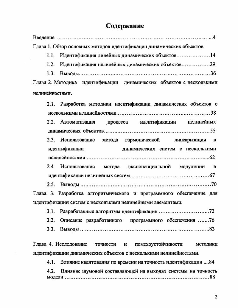 "Глава 1. Обзор основных методов идентификации динамических объектов.