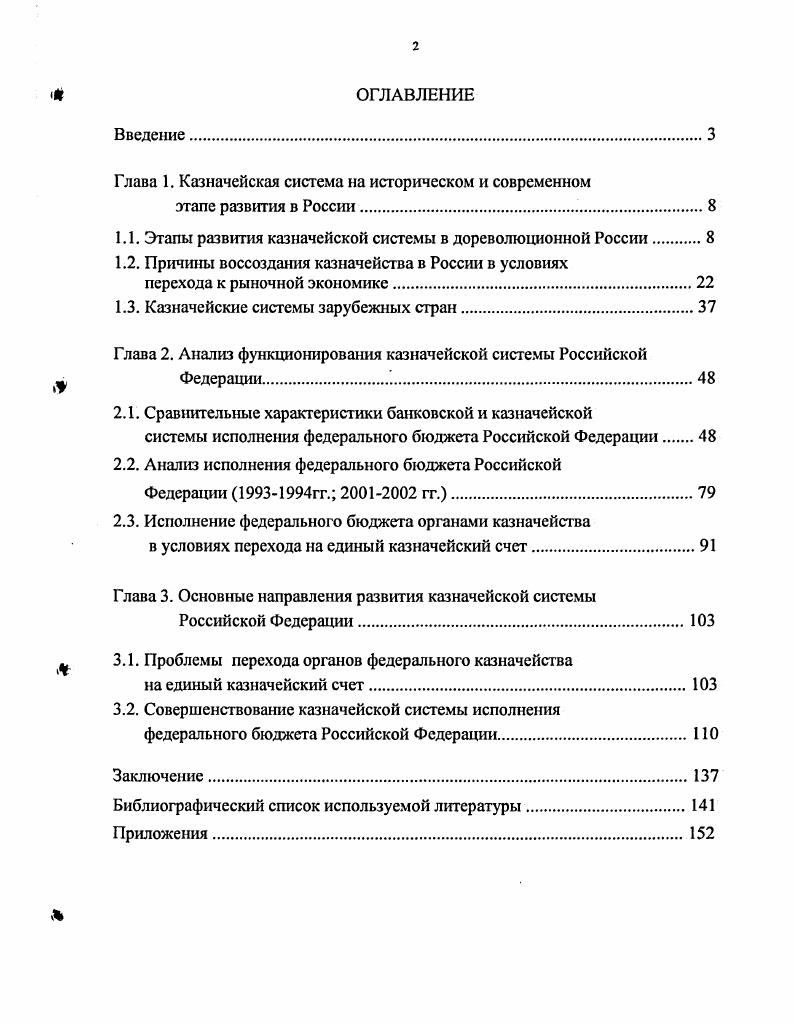 "Императора Александра I Быть по сему Ведомство Государственного Казначея было включено в состав Министерства финансов под названием Департамента Государственного Казначейства. Главными предметами деятельности Департамента Государственного Казначейства с г. Движение казенных сумм по приходам и расходам всех Казначейств. Главное счетоводство этих приходов и расходов. Заведование монетной и пробирной частями. Дела по предварительной поверке финансовых смет всех Министерств и Главных Управлений. Дела по составлешпо росписи доходов и расходов. Дела по рассмотрению составляемых Министерством и Главными Управлениями проектов положений, уставов и других законоположений, следствием введениям в действие которых могли стать новые казенные расходы. В г. СанктПетербурге было учреждено Главное казначейство, на которое были возложены следующие функции прием, хранение и отпуск сумм на расходы по всем частям государственного управления и их учет. Кроме непосредственных выдач ш Главного казначейства сумм на содержание Императорского Двора и на расходы министерств и главных управлений в СанктПетербурге, Главным казначейством выплачивались пенсии лицам, проживающим в столице. Главное казначейство состояло а из правления под председательством управляющего в составе четырех членов от Министерства Финансов б пяти отделений кассирского, бухгалтерского, контрольноприходного, контрольнорасходного, и коггрольнооборотиого в канцелярии, занимающейся перепиской и учетом личного состава служащих. Главное казначейство, Губернские, Областные, Уездные, Окружные и местные Казначейства и Казенные палаты по всем делам, относящимся к приходам и расходам. С.Петербургский Монетный Двор. Пробирные палатки и лаборатории Министерства финансов при С. Петербургской пробирной палатке. Департамент Государственного Казначейства вместе с состоявшем в его ведомстве Главным Казначейством стан важной составной частью Министерства финансов. Именно с тех пор, с года, в Российской Империи окончательно сложился в общих чертах механизм деятельности Казначейств, начиная от Департамента Государственного Казначейства до местных Губернских и Уездных Казначейских органов , с. С приходом к власти императора Александра II гг. Началом реформы в бюджетном, кассовом и ревизионном деле следует считать г. Это год начала разработки бюджетного законодательства, которая продолжалась более 3 лет. В мае г. Министерств и Главных Управлений как результат командировки в Европу действительного статского советника В. Татаринова , с. Государственная роспись представляет собой свод всех доходов и расходов. Единая государственная роспись должна была охватить все без исключения доходы и расходы. Обособленные капиталы отдельных ведомств подлежали изъятию, и их следовало вносить в Главное Казначейство , с. Устанавливалась строгая сметная дисциплина и обязательное израсходование отпущенных сумм в пределах бюджетного года. Эти предложения исходили не только из изучения западноевропейского финансового опыта, но и из глубокого анализа российской действительности. В дореформенное время каждое ведомство было своеобразным государством в государстве, имея свой отдельный бюджет по доходу и расходу. Каждое Министерство имело исключительно в своем заведовании особые источники дохода, не всегда входившие в общую роспись. Государственная роспись не считалась обязательной к исполнению. Каждое ведомство пользовалось широкими правами на испрашиваиис дополнительных ассигнований, могло по своему усмотрению передвигать кредиты из одного сметного назначения в другое, накоплять остатки и т. Государственная отчетность была весьма несовершенна, скольконибудь серьезный контроль совсем отсутствовал , с. Все государственные доходы сосредоточиваются в кассах Министерства финансов, которые производят расходы напрямую кредиторам. Сами же Министерства и Главные управления не получают на руки никаких сумм, кроме авансов в счет действующей сметы упраздняются особые ведомственные кассы. В данном случае была поставлена задача ввести единство кассы , с. 