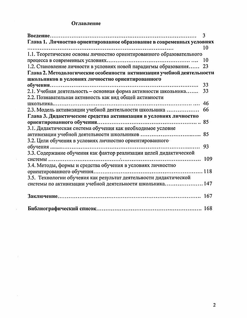 "Глава 1. Личностно ориентированное образование в современных условиях 