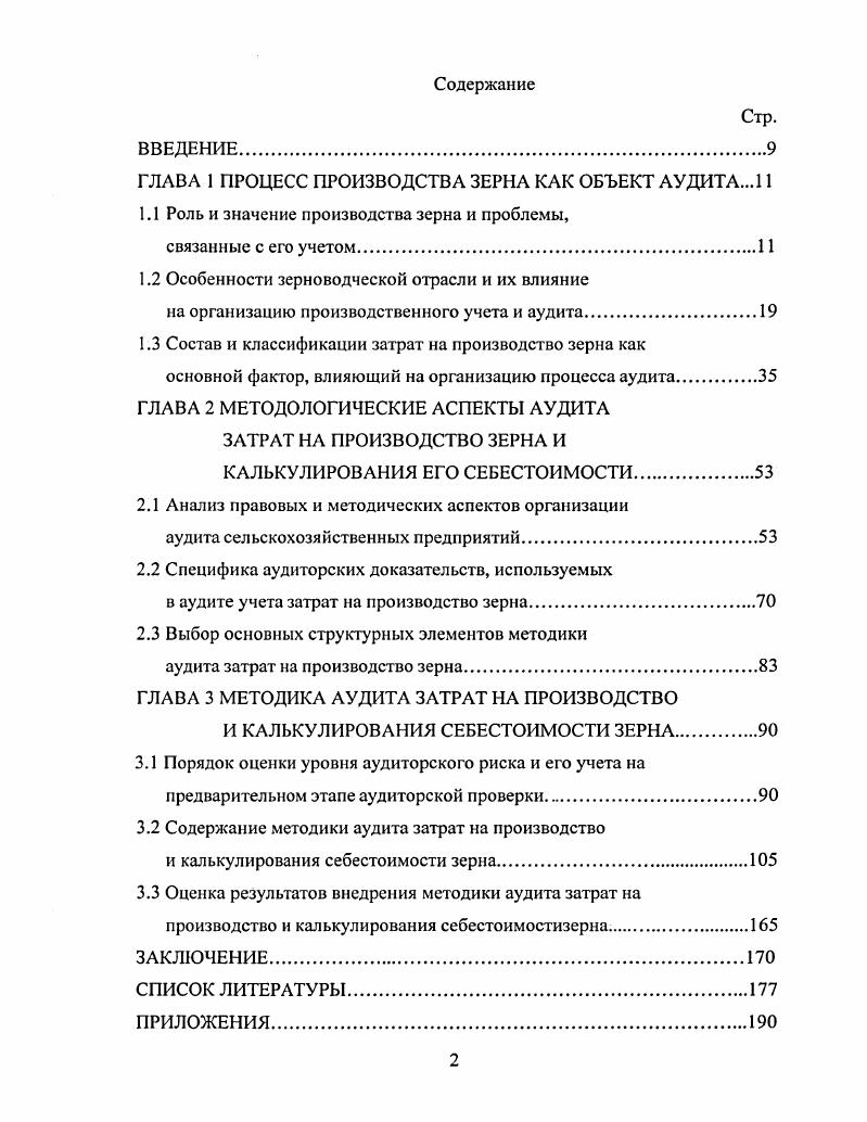 "ГЛАВА 1 ПРОЦЕСС ПРОИЗВОДСТВА ЗЕРНА КАК ОБЪЕКТ АУДИТА. 