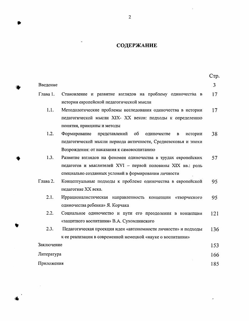 "Социальное одиночество и пути его преодоления в концепции защитного воспитания В.А. Сухомлинского Педагогическая проекция идеи автономности личности и подходы к ее реализации в современной немецкой науке о воспитании