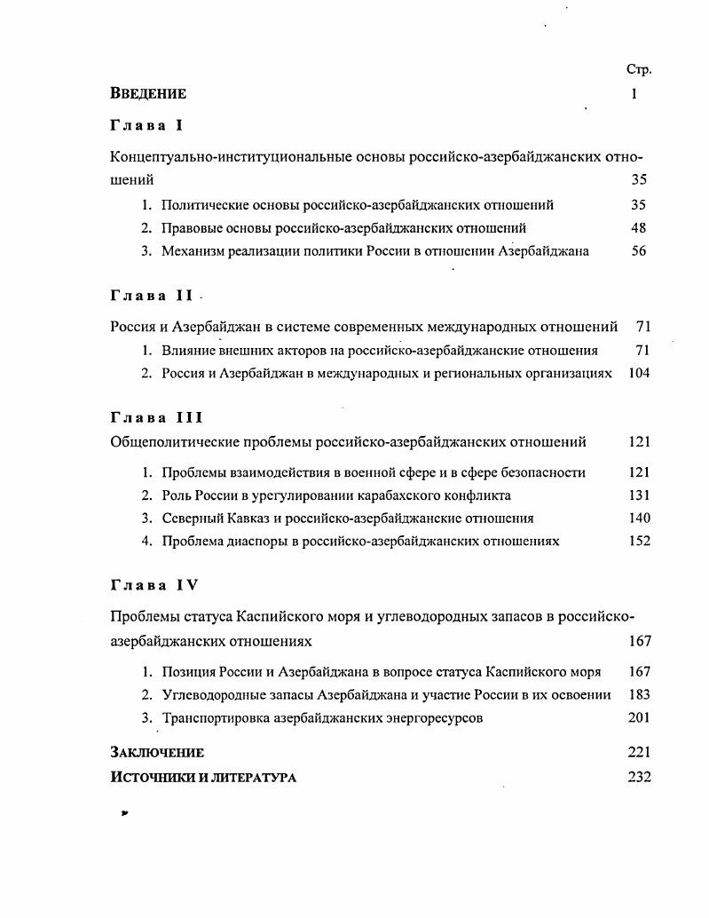 "Концептуальноинституциональные основы российскоазербайджанских отношений 