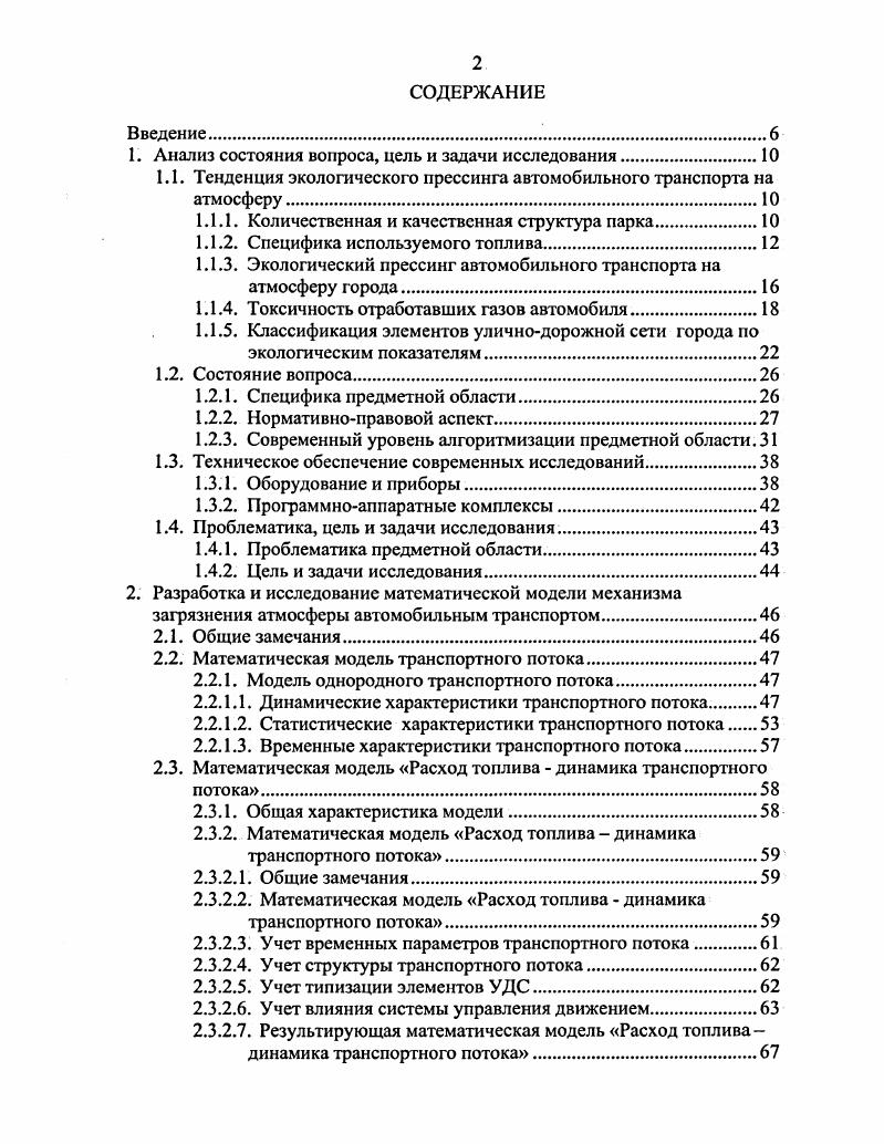 "Математическая модель формирования массовых выбросов загрязняющих веществ автотранспортом в атмосферу. Обобщенная оценка эффективности работы автотранспортного потока. Энергетический КПД транспортного потока. Обобщенная оценка эффективности работы транспортного потока. Задачи экспериментальных исследований. Общая характеристика экспериментальных исследований. Инструментальные средства. Измерительновычислительный комплекс ИВК. Видеоаппаратура. Методика экспериментальных исследований. Задачи эксперимента. Порядок проведения эксперимента. Методика исследования энергетических характеристик транспортного потока. Задачи эксперимента. Порядок проведения эксперимента. Задачи эксперимента. Порядок проведения эксперимента. Анализ теоретических и экспериментальных данных. Оценка адекватности моделей. Структурная и параметрическая идентификация модели формирования массовых выбросов загрязняющих веществ автотранспортом в атмосферу. Таблица 1. А, Аи, Аи по ГОСТ Аи, Аи по ТУ Нормаль, Регуляр, Премиум, Супер Предложения комиссии ЕС вводятся с г. Содержание свинца, дм3, не более 0, 0,3 0,0 0,5 после г. Объемная доля ароматических соединений, , не более после г. Для бензина летнего вида. Анализ таблицы 1. СО 2, для дизельного СО 2 и сажа. Таким образом, необходимо отметить, что несмотря на планируемые меры по улучшению качества отечественного топлива, уровень токсичных выбросов при его сгорании существенно превышает европейские нормы. Таблица 1. СНу Тв. Бензиновые ВМ1 0,2 . МДжкм. В последнее время к оценке токсичности выбросов применяются и интегральные подходы. 
