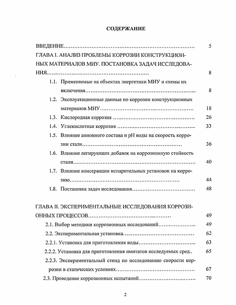 "1.1. Применяемые на объектах энергетики МИУ и схемы их включения. 