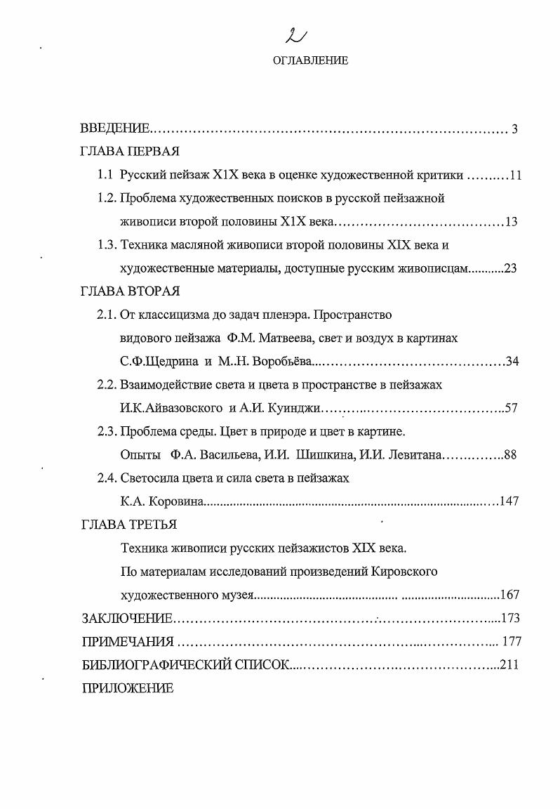 "По мере приближения солнца к закату его лучи, проходя через слои подымающихся от земли испарений, становятся вс более и более оранжевыми, в зависимости от возрастающей густоты тумана. И, наконец, при наступлении ночи, когда меркнет свет, оранжевый цвет заката, согласно известному нам закону, сменяется малиновым, являющимся последним оттенком заходящего солнца, предшествующим мраку. Эти теоретические исследования, безусловно, помогали художникам более осознанно подходить к методам воплощения живописных задач в картине. В г. Б. Анрепа Беседы о живописной технике, в которой автор рассуждает о том, что происходит с уменьшением света или увеличением расстояния. Он пишет Сначала теряется форма со всей определнностью контуров, но остаются красочные многоцветные сочетания, затем исчезают и они, и остаются отношения светотени нейтрального цвета и эти дальше не разлагаются и остаются. В статье также излагаются замечания, что верхние слои краски направлены на обогащение светового эффекта, они могут или слегка изменить цвет подмалвка или в соединении с подмалвком дать совсем новый цвет. Цвет зависит и от света, направленного на него. Синий и красный усиливаются при прохождении через них световых лучей, а жлтый цвет от этого теряет силу звучания, но зато выигрывает при отражении лучей от него. Отметим, что для художников немаловажное значение имела информация о технологических возможностях красочного материала например, о кроющих и полукроющих красках, лессировках, позволяющих наносить краску разными примами гладко или рельефно. Знание технологической стороны живописи помогало художнику болсс качественно формировать палитру красок, предотвращать возможную деструкцию живописи. В связи с этим большую роль играли труды учных и самих живописцев, их опыты с красочными материалами. В г. Вильгельма фон Бецольда Учение о цветах по отношению к искусству и технике. Автор, исследуя физику света, рассматривает его взаимодействие с масляными красками, выявляя их оптические свойства. Он пишет При масляных красках масло или смола служат связующим средством, которые обладают способностью отвердевать на воздухе, не изменяя существенно своих оптических свойств. Поэтому художник, работая масляными красками, всегда в состоянии во время работы вполне взвесить и судить о совокупности действия всех его цветов. Учный пишет об отражающей способности прозрачных и непрозрачных красок. Он замечает, что если лучи света, проникая через прозрачные краски, касаются белой поверхности грунта, то по всем направлениям, которые только находятся в стороне падающего света, отразятся окрашенные лучи и это окрашивание при многократном прохождении через цветной слой сделается ещ интенсивнее. Соответственно и цвет зазвучит более ясно и совершенно. На всех пограничных поверхностях частичек краски происходит разделение света на проходящий и отражнный, так что уже на незначительной глубине под поверхностью количества первого уже будет совсем мало. Вибер в своей книге Живопись и е средства, также касается оптических свойств красок. Он, например, пишет, что эффекты, получаемые наложением красок тем сильнее, чем прозрачнее употребляемые краски. Белая краска, например, под прозрачным слоем действует как источник света, краска приобретает яркий тон. Далее автор приводит примеры наложения прозрачных красок на белое и чрное, прозрачных красок друг на друга. Говоря о полупрозрачных красках, он замечает, что тела, называемые полупрозрачными, соединяют в себе свойства прозрачности и непрозрачности, благодаря чему часть падающего света они пропускают, а часть отражают та часть света, которую они пропускают, принимает окраску более оранжевую, а часть отражаемого света более голубого цвета. Рассматривая эффекты, получаемые при наложении прозрачных красок на непрозрачные, Вибер продолжает, что если непрозрачные краски накладывают тонкими слоями, краски становятся полупрозрачными просвечивающими, нанеснные поверх тмного тона, они приближаются к голубому и становятся более холодными, нанеснные поверх светлого тона, приближаются к оранжевому, принимая более тплый тон. Весь этот набор художественных средств позволял художникам решать сложные живописные задачи. 