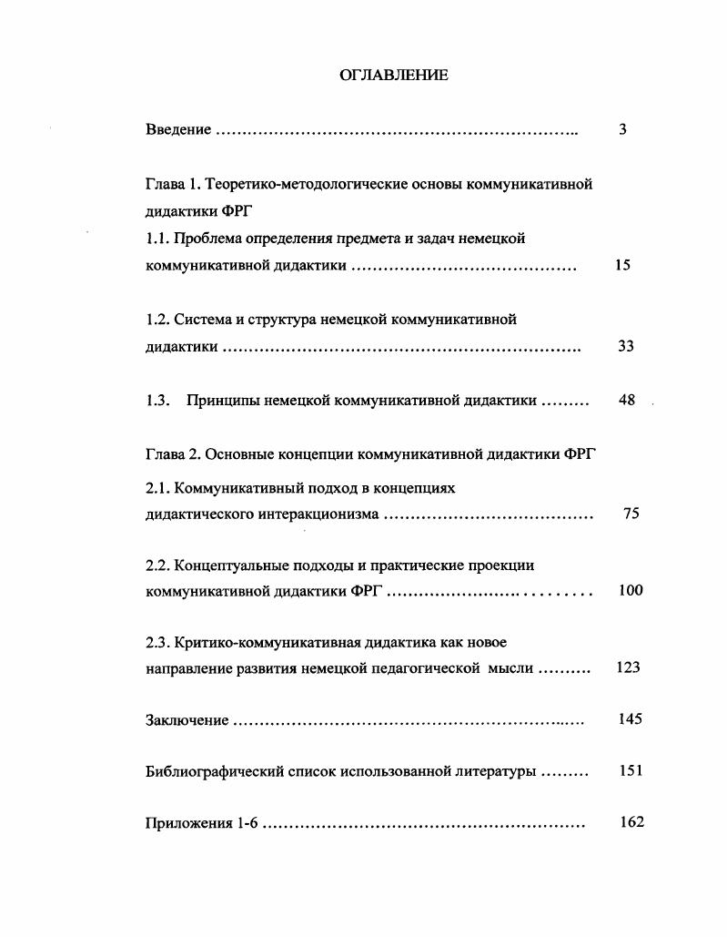 "Глава 1. Теоретикометодологические основы коммуникативной дидактики ФРГ