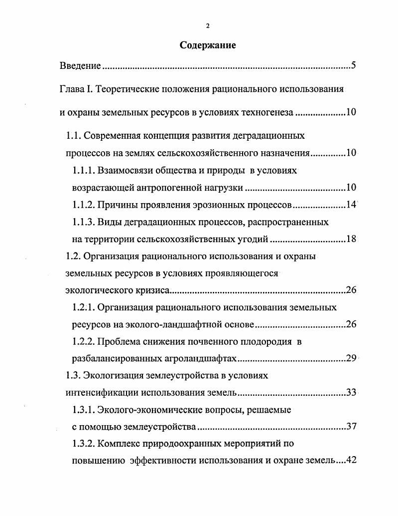 "1.1.2. Причины проявления эрозионных процессов