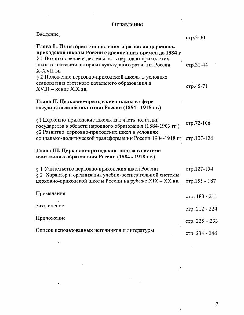 "Глава II. Церковноприходские школы в сфере государственной политики России   гг.
