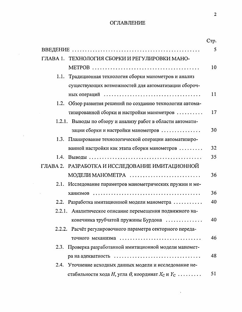 "ГЛАВА 1. ТЕХНОЛОГИЯ СБОРКИ И РЕГУЛИРОВКИ МАНОМЕТРОВ . 